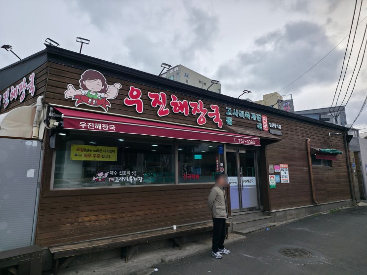  제주 우진해장국 웨이팅 고사리육개장 택배