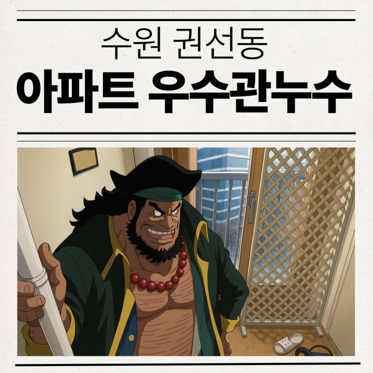  수원 아파트 누수 아랫집 우수관 베란다 방수공사