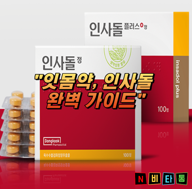 인사돌 부작용 총정리! 인사돌vs인사돌플러스 차이 핵심성분 정리