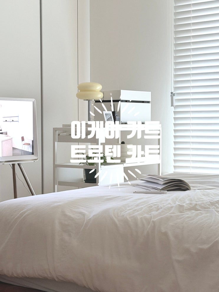  이케아 트롤리 추천/ 이케아 트로텐(TROTTEN) 카트 화이트 내돈내산 후기