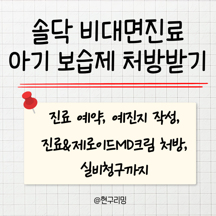  솔닥 비대면진료 제로이드인텐시브 MD크림 보습제 처방 및 실비청구까지