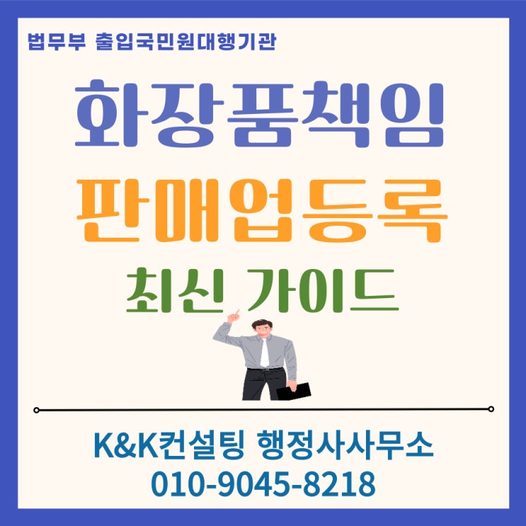  [2026 최신] 화장품책임판매업 등록 가이드: 1인 브랜드 창업, 화장품수입대행