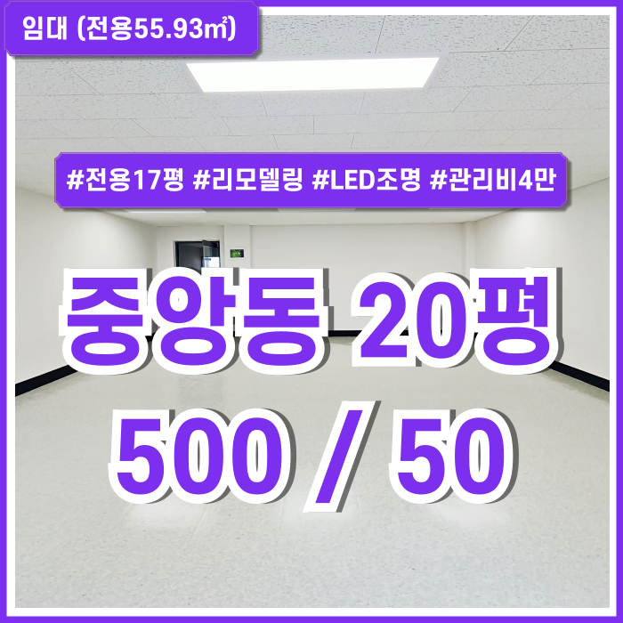  [임대] 부산시 중구 중앙동사무실 실평수 아주 넓고 깔끔하게 리모델링된 중앙역20평대오피스 LED조명 관리비4만원 저렴한 가성비매물!
