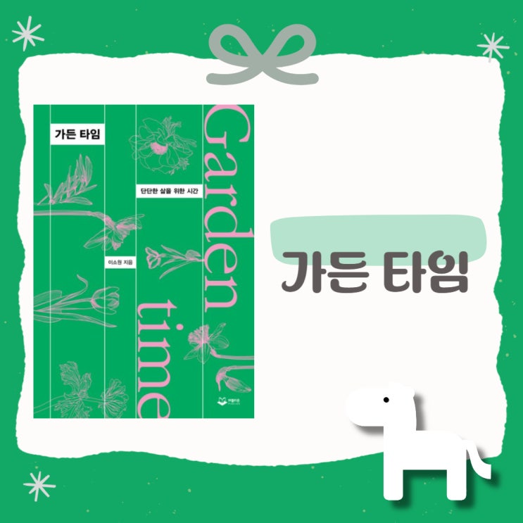  가든 타임 l 이소원 l 단단한 삶을 위한 시간