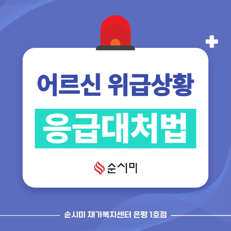  은평구 노인 응급처치법 순시미 은평1호점이 알려드려요