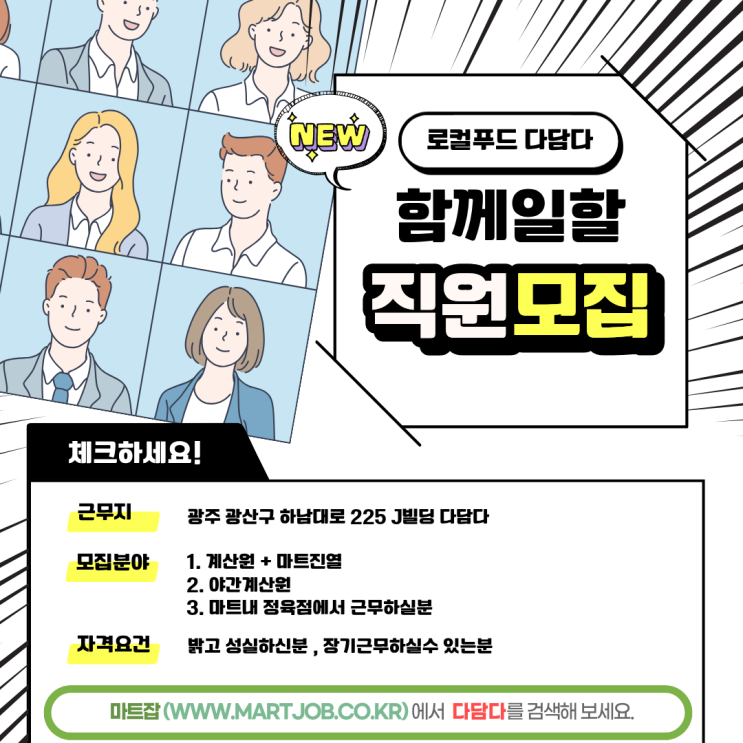  광주 수완지구 로컬푸드 매장 다담다 수완 직원 모집