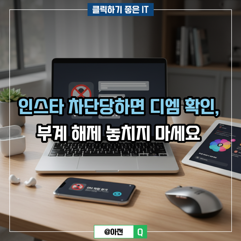 인스타 차단당하면 디엠 확인, 부계 해제 놓치지 마세요