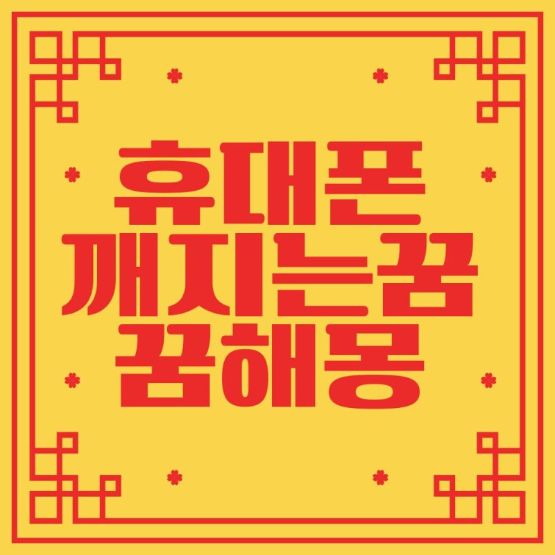 휴대폰 잃어버리는 꿈 속에 숨겨진 인맥 손실과 심리적 불안 해결법 액정 깨지는 꿈 해몽
