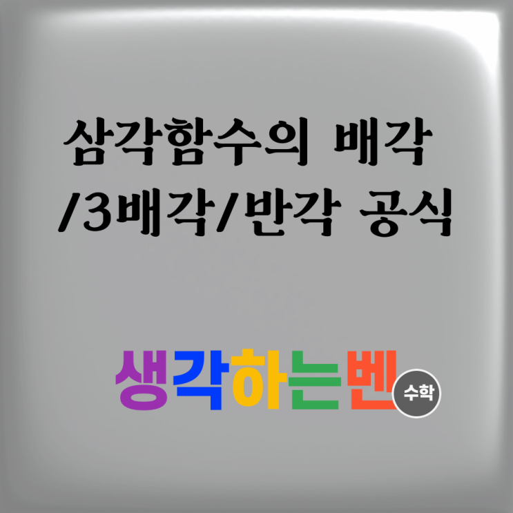  삼각함수의 배각/3배각/반각 공식 (미적분)