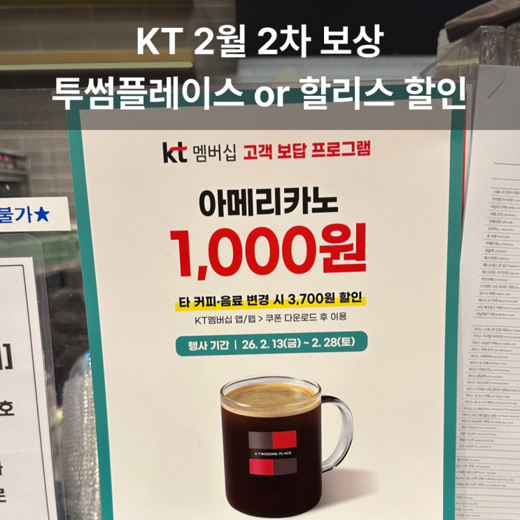  KT 2차보상 투썸 할리스 커피 할인 고객보답 사용방법 후기