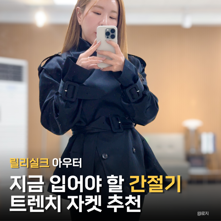  "봄 아우터 고민 끝! 릴리실크 숏 트렌치 블랙 자켓" 10년 입어도 변치 않을 클래식 트렌치코트
