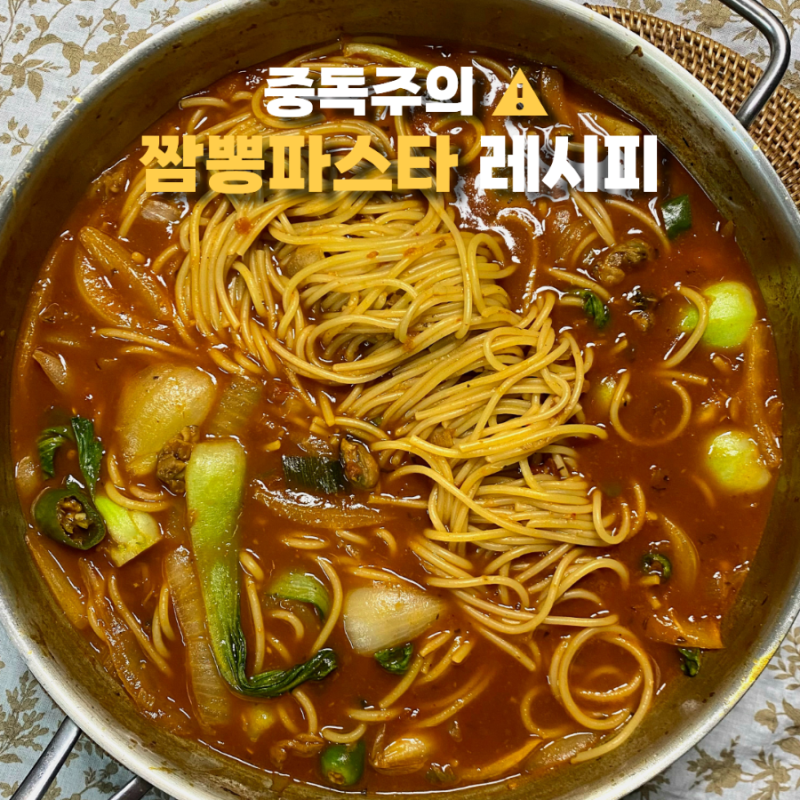 짬뽕 파스타 레시피 한번 맛보면 헤어나오기 힘들어요!