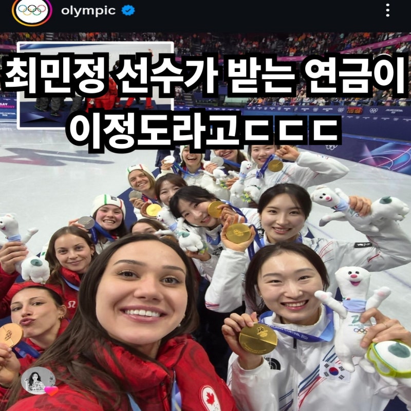 쇼트트랙 여제 최민정, 평생 받는 연금액이 월 100만 원뿐이라고? (충격 반전)