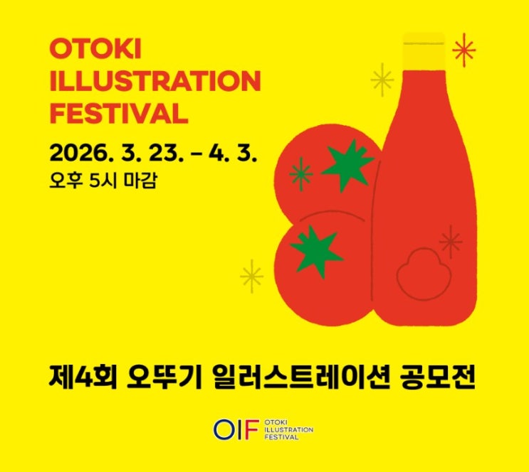  2026 제4회 오뚜기 일러스트레이션 공모전 역대 수상작