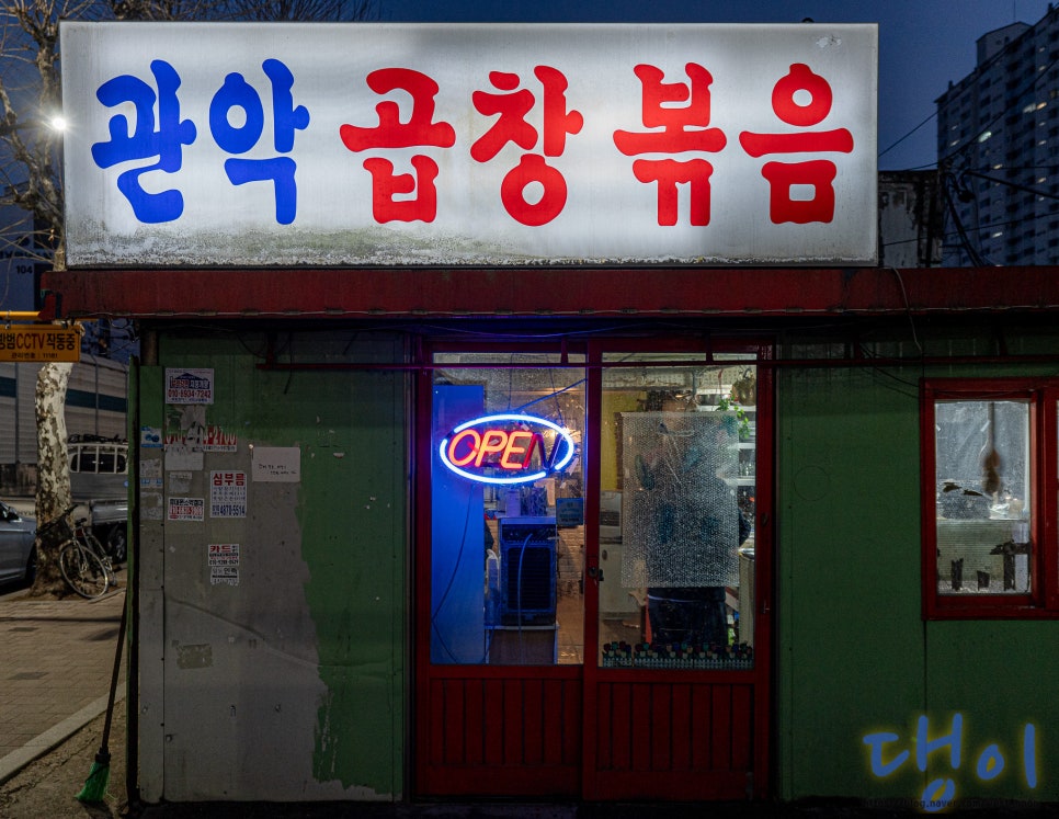 관악곱창볶음 사진 1