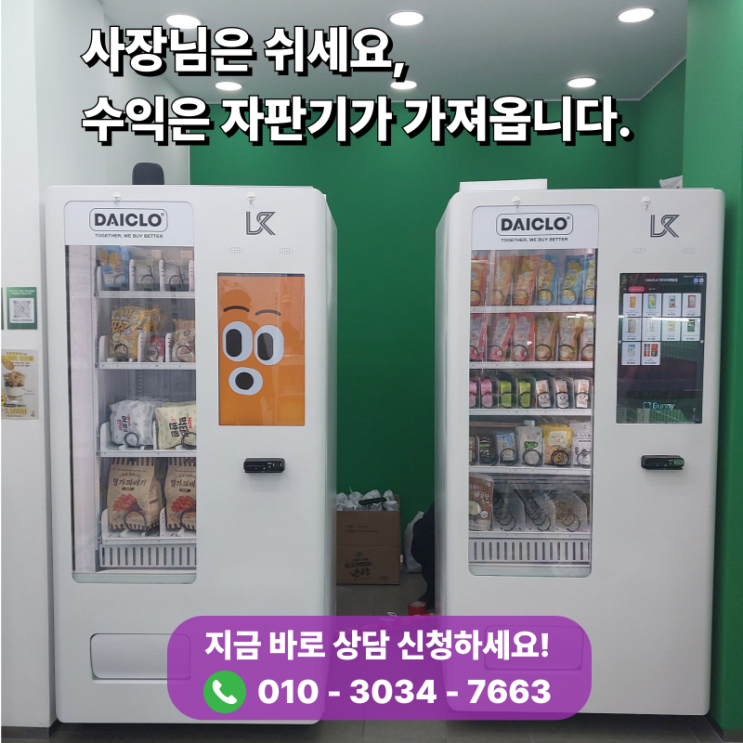 사장님은 퇴근하세요! 24시간 수익 내는 스마트 LK 자판기