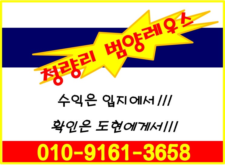  청량리 환골탈태와 함께 주목받는 청량리 범양 레우스 씨엘로네 2룸 복층 오피스텔 추천