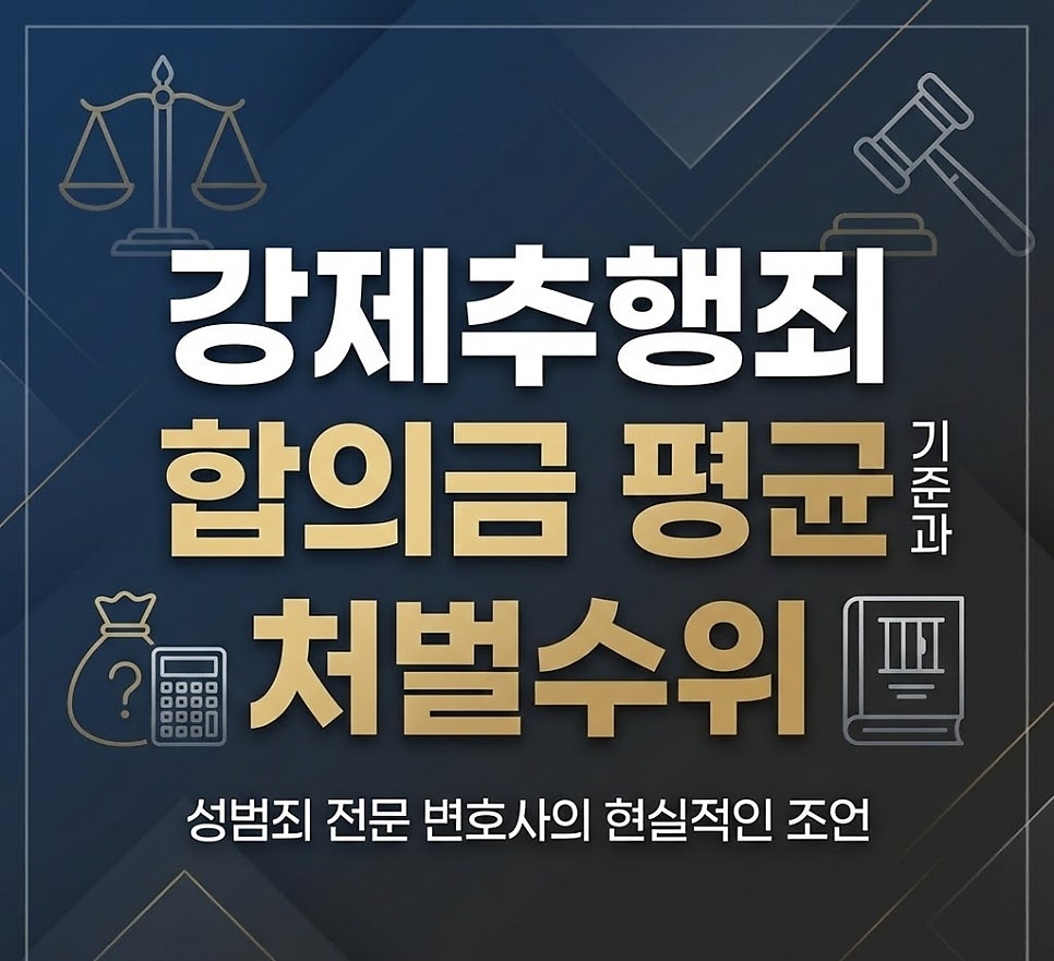 강제추행죄 합의금 평균 기준과 처벌수위는