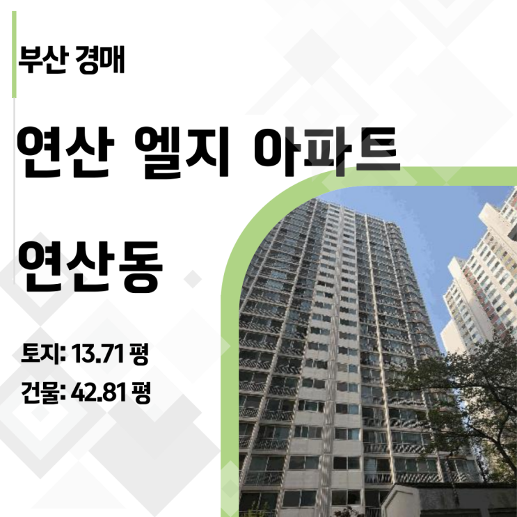   "LG아파트가 반값?" 연산동 2,300세대 대단지 대형 평수 아파트 경매 정밀 분석