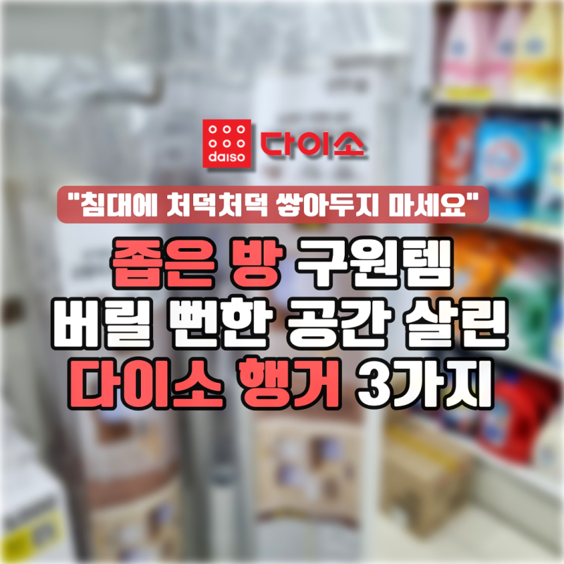 좁은 방 구원템, 버릴 뻔한 공간 살린 다이소 행거 3가지