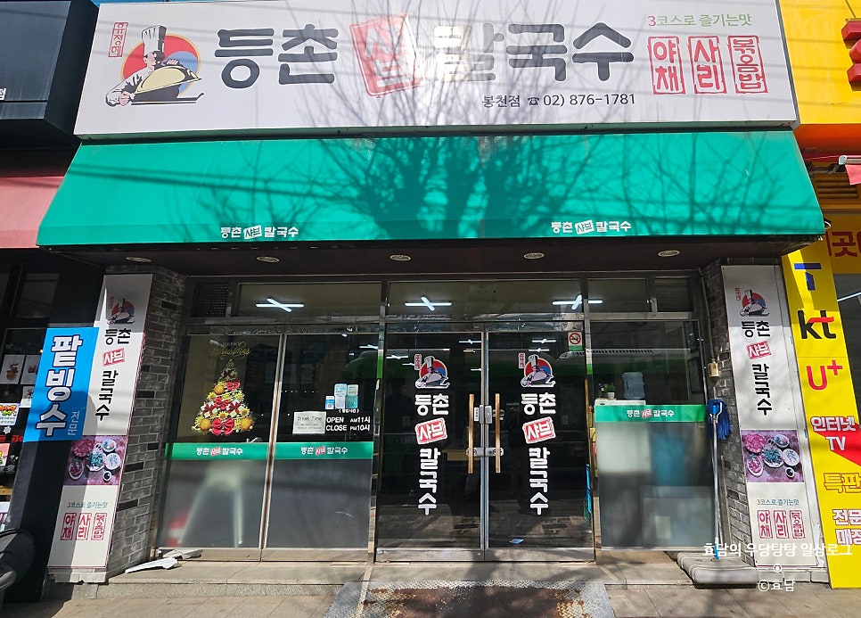 등촌샤브칼국수 봉천점 사진 2