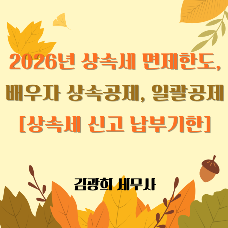  2026년 상속세 면제한도, 배우자 상속공제, 일괄공제[상속세 신고 납부기한, 가산세]