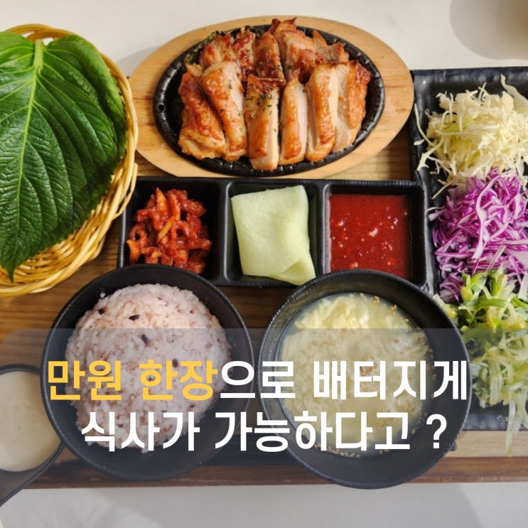  만원 한 장으로 배 터지게 먹는 단골 맛집! 김해 봉리단길 쌈마이 식당