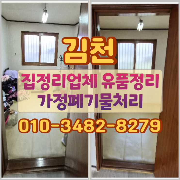  김천집정리업체 유품정리 가정폐기물처리 방법과 기준