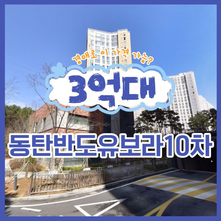  동탄2아파트경매 동탄반도유보라10차 입찰가 3억대?