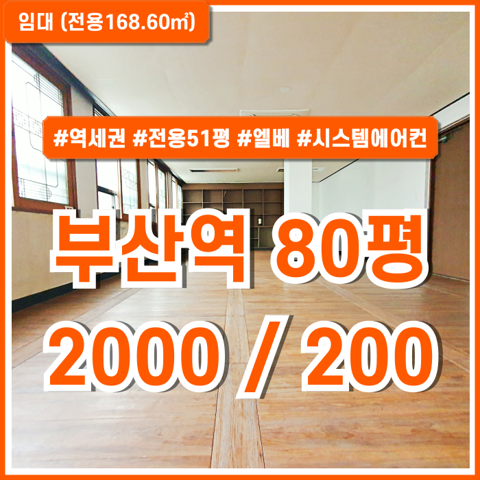 [임대] 부산역오피스 엘리베이터와 시스템에어컨 구분룸을 갖춘 초량동대형오피스 관리비와 전기세 모두 포함한 저렴한 임대료!