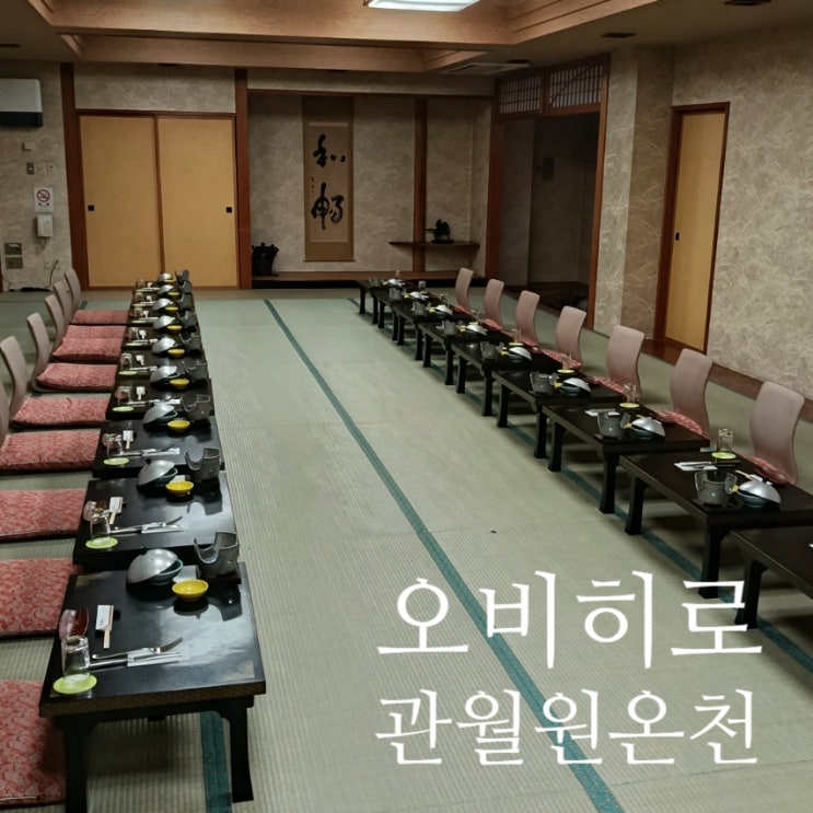  홋카이도 모르 온천 추천, 오비히로 관월원 솔직 후기 및 가격 정보