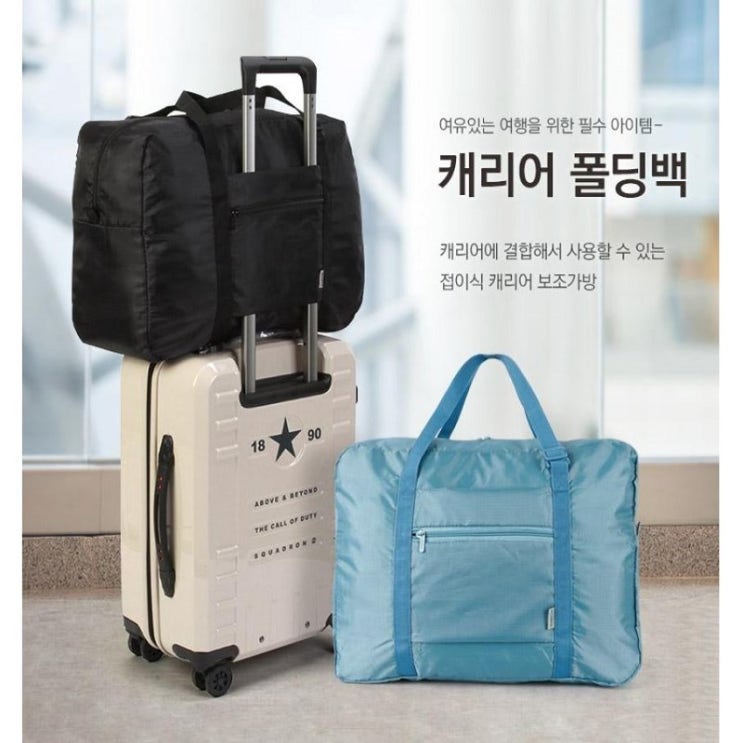  캐리어 폴딩백 대용량 보스턴백 추천｜여행·출장·판촉물 제작 가능한 접이식 여행가방