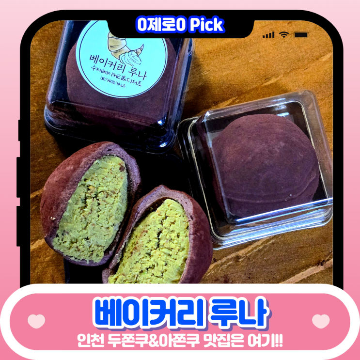  인천 서구 심곡동 빵맛집 베이커리루나｜오후 4시 오픈 두쫀쿠·아쫀쿠 솔직후기 (줄서서 먹는 두바이쫀득쿠키)