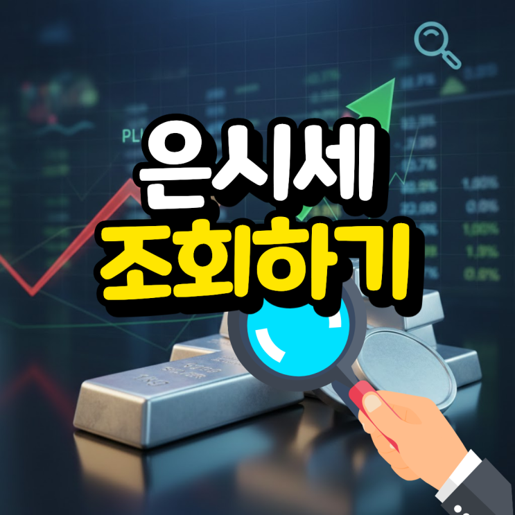  2026년 은 시세 급락 후 반등! 실시간 조회 1kg 1돈 가격 확인 필수인 이유