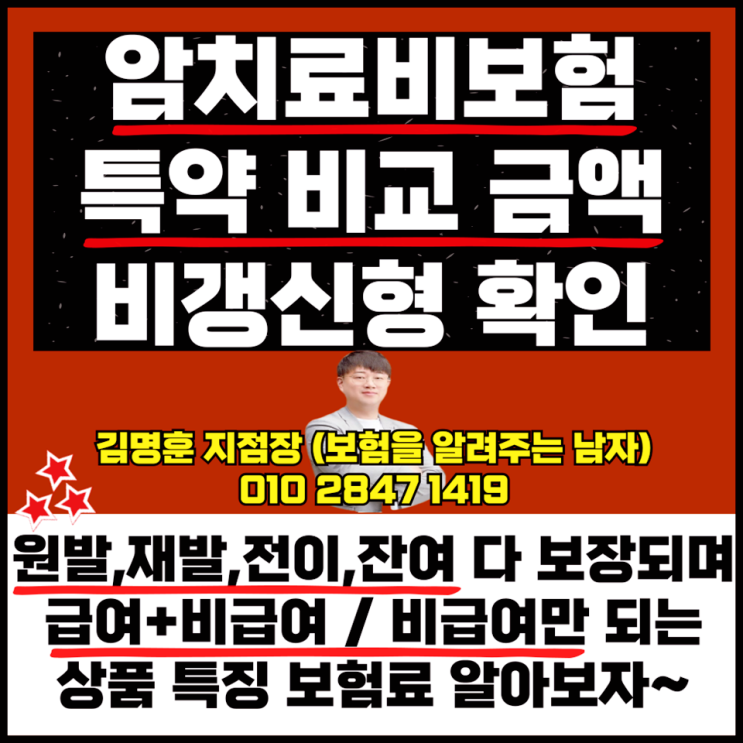  암치료비보험 비교 금액 비갱신형 알아보자