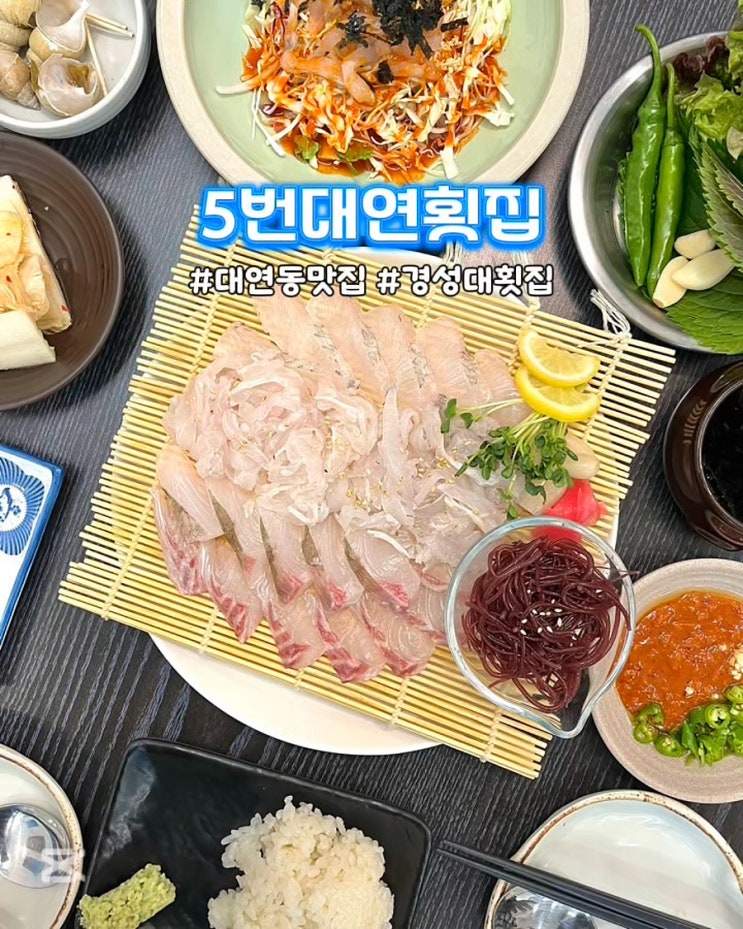  부산 대연동 횟집 5번대연횟집 막회 꽃게탕 가성비좋은 맛집