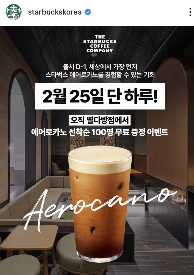 스타벅스 신메뉴 에어로카노 무료증정이벤트