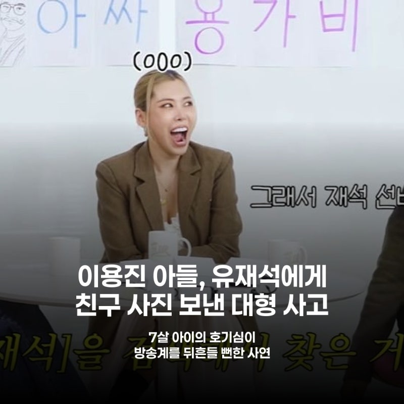 7살 아들, 유재석에게 친구 사진 전송.. 이용진 '식은땀' 흘린 이유