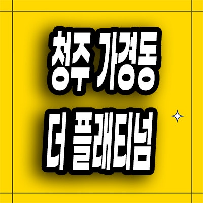  청주 가경동 민간임대아파트 센트럴 더플래티넘 10년전세 분양