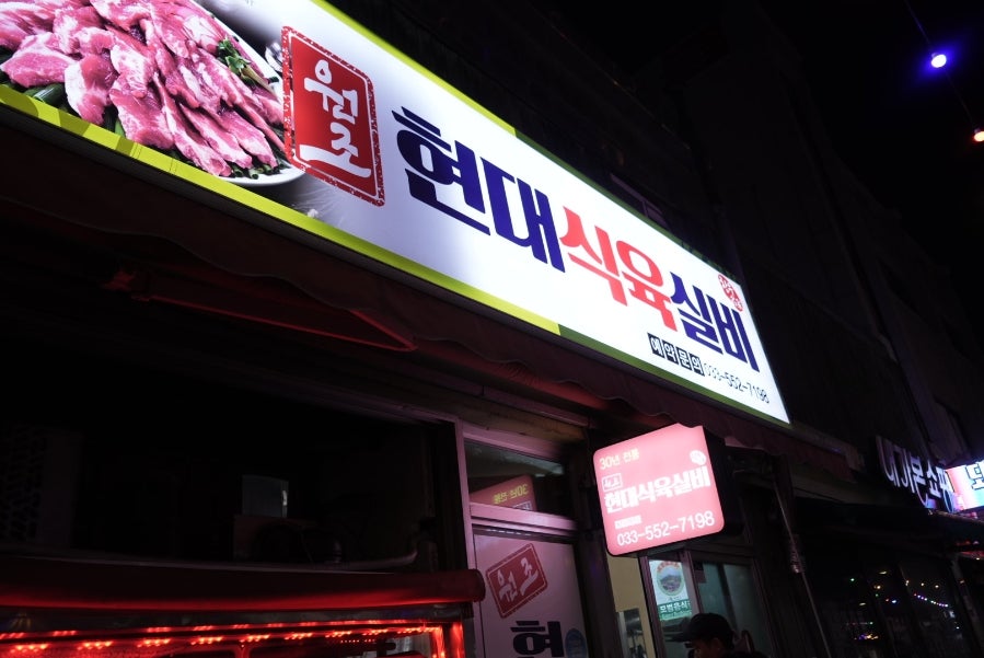현대식육실비 사진 2