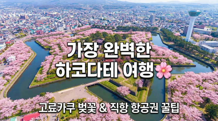  훗카이도 하코다테 여행! 직항 항공권 예매 및 벚꽃 날씨 총정리
