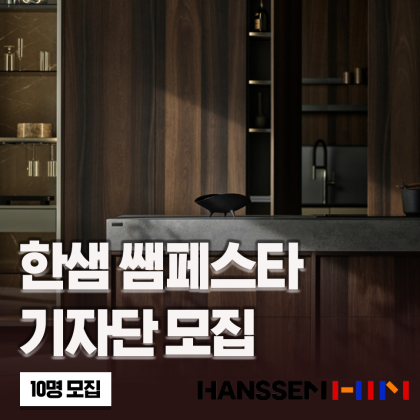 한샘 쌤페스타 기자단 모집