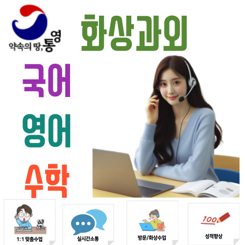 통영 화상과외 국어 영어 수학 등급을 바꾸는 비대면 밀착 관리 시스템