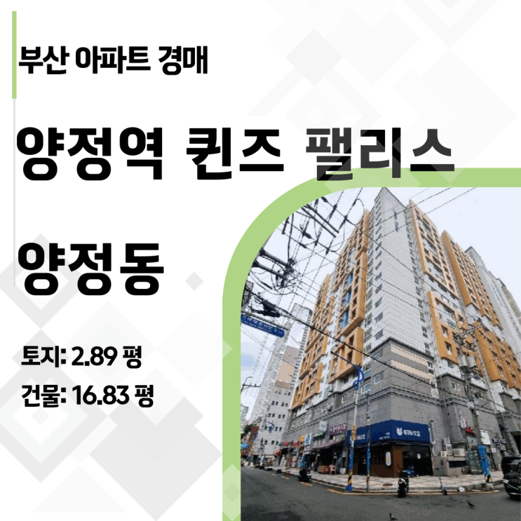   [반값경매] 부산 양정역 7년 차 퀸즈 팰리스 아파트 경매가 1억대? 역대급 가성비 기회 (2025타경21255)