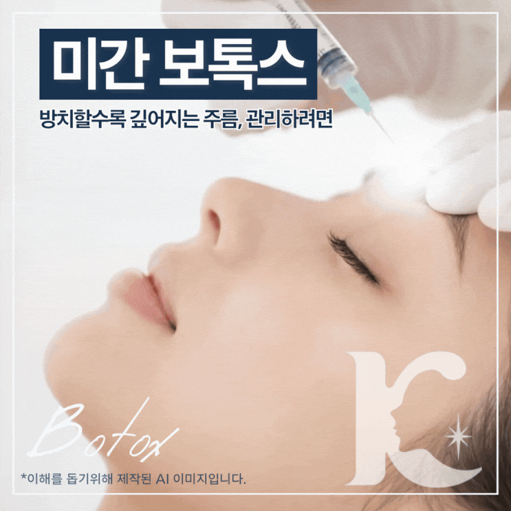  광주미간보톡스 이마 주름 예방을 위한 솔루션? 광산구피부과 가기전에
