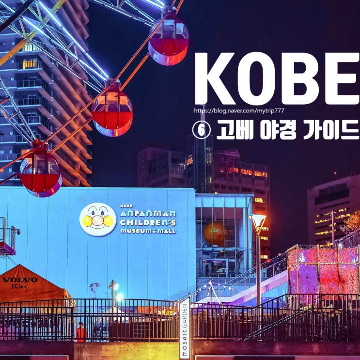  ⑥ 고베 야경 명소·코스 가이드｜누노비키·마야산·하버랜드 어디가 좋을까?