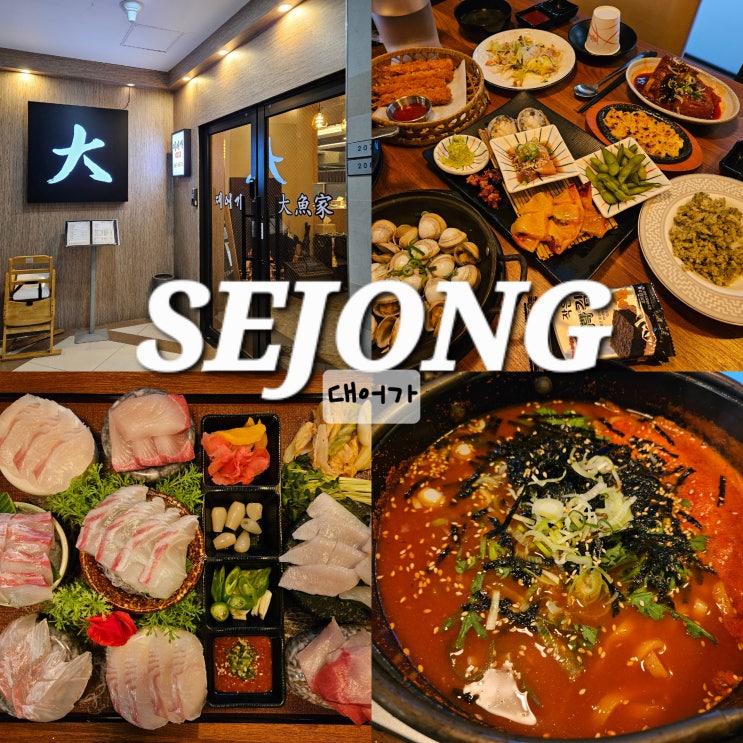  세종시 횟집 나성동 횟집 가성비 좋은 대어가