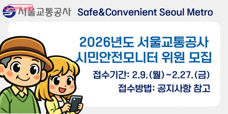  [내손안에 서울] 매일 타는 지하철 안전, 시민 눈으로 지킨다! 시민안전모니터 모집