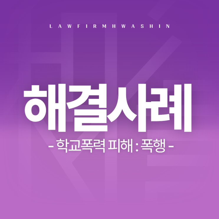  [안양학폭변호사 작성] 폭행 피해 학생 조력 사례
