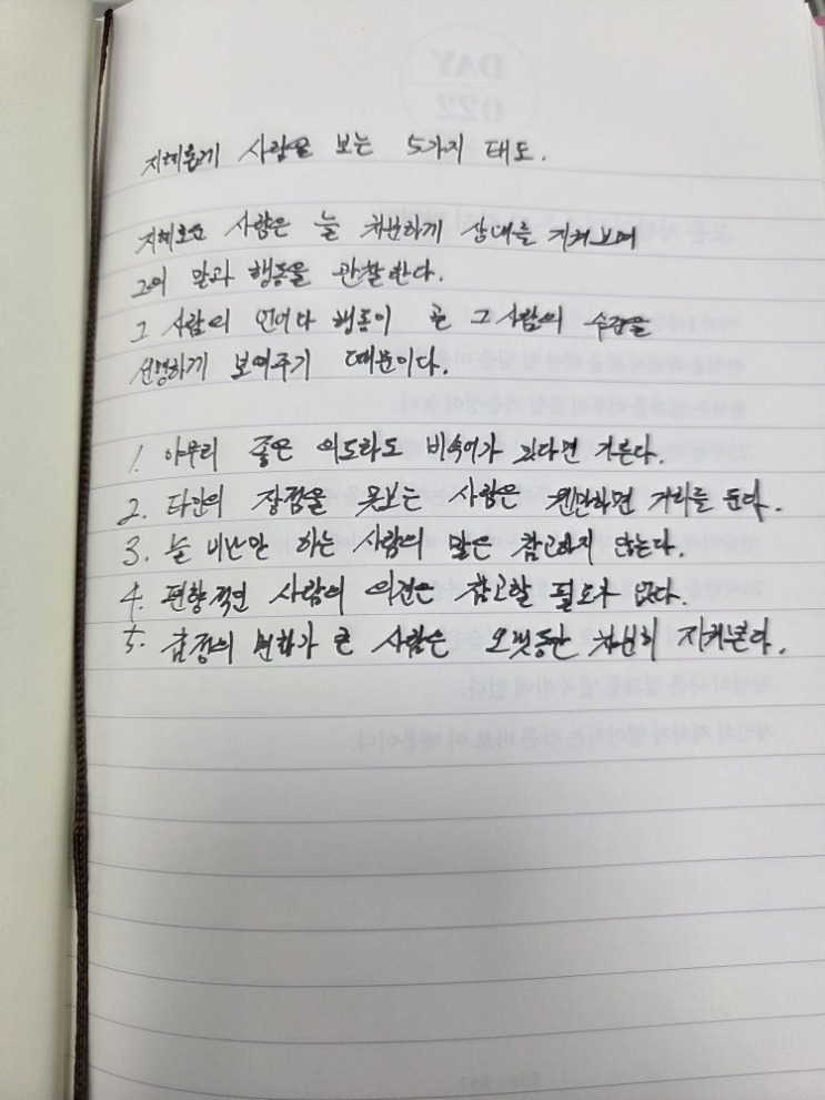  [100일 필사노트] 지혜롭게 사람을 보는 5가지 태도